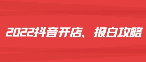怎么开通头条抖音小店,头条平台一站式开通指南