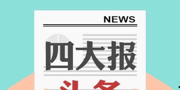 8月4日的头条内容,[具体事件或新闻主题]